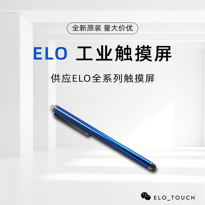 ELO 原装电容触控笔 E066148 STYLUS-TOUCHPEN-PCAP